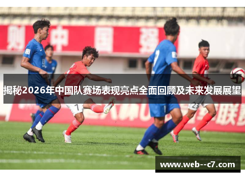 揭秘2026年中国队赛场表现亮点全面回顾及未来发展展望
