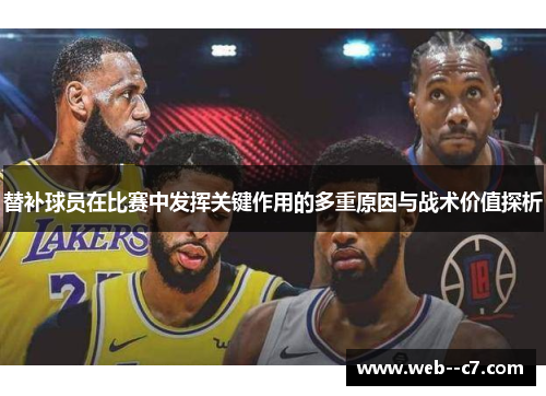 替补球员在比赛中发挥关键作用的多重原因与战术价值探析