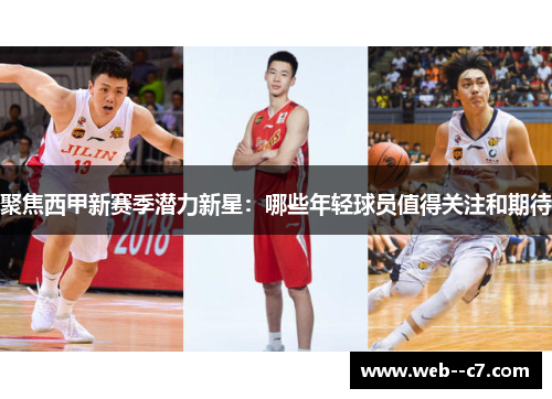 聚焦西甲新赛季潜力新星:哪些年轻球员值得关注和期待 聚焦西甲新赛季潜力新星:哪些年轻球员值得关注和期待