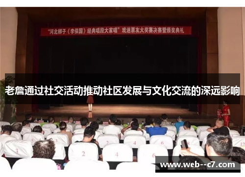 老詹通过社交活动推动社区发展与文化交流的深远影响 老詹通过社交活动推动社区发展与文化交流的深远影响