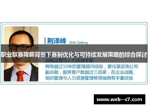 职业联赛降薪背景下赛制优化与可持续发展策略的综合探讨 职业联赛降薪背景下赛制优化与可持续发展策略的综合探讨