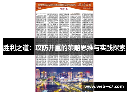 胜利之道：攻防并重的策略思维与实践探索
