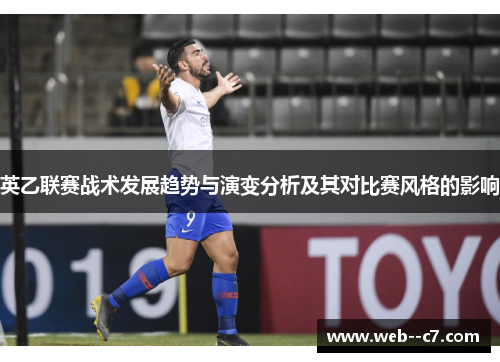 英乙联赛战术发展趋势与演变分析及其对比赛风格的影响