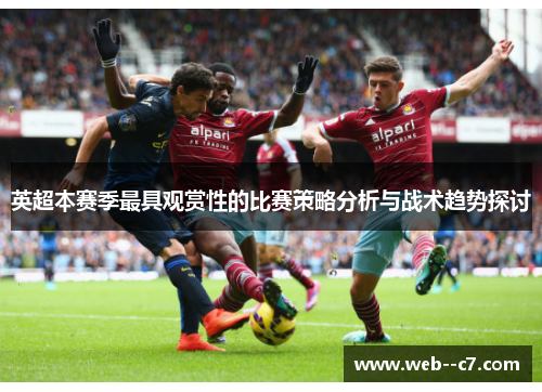 英超本赛季最具观赏性的比赛策略分析与战术趋势探讨 英超本赛季最具观赏性的比赛策略分析与战术趋势探讨