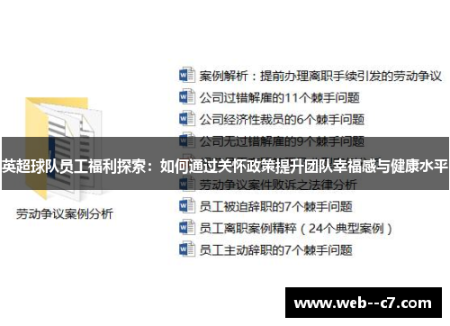 英超球队员工福利探索:如何通过关怀政策提升团队幸福感与健康水平 英超球队员工福利探索:如何通过关怀政策提升团队幸福感与健康水平