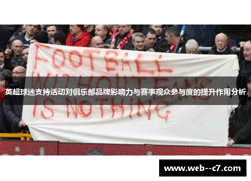 英超球迷支持活动对俱乐部品牌影响力与赛事观众参与度的提升作用分析 英超球迷支持活动对俱乐部品牌影响力与赛事观众参与度的提升作用分析