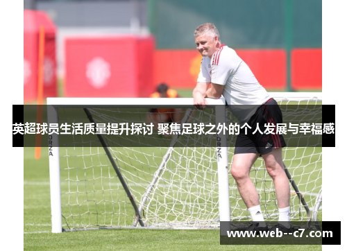 英超球员生活质量提升探讨 聚焦足球之外的个人发展与幸福感 英超球员生活质量提升探讨 聚焦足球之外的个人发展与幸福感