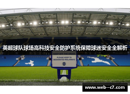 英超球队球场高科技安全防护系统保障球迷安全全解析