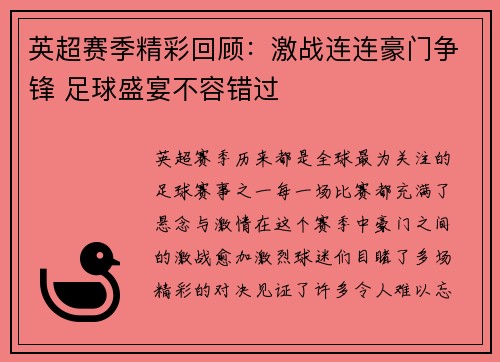 英超赛季精彩回顾：激战连连豪门争锋 足球盛宴不容错过