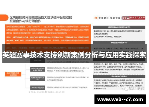 英超赛事技术支持创新案例分析与应用实践探索