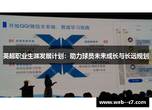 英超职业生涯发展计划：助力球员未来成长与长远规划