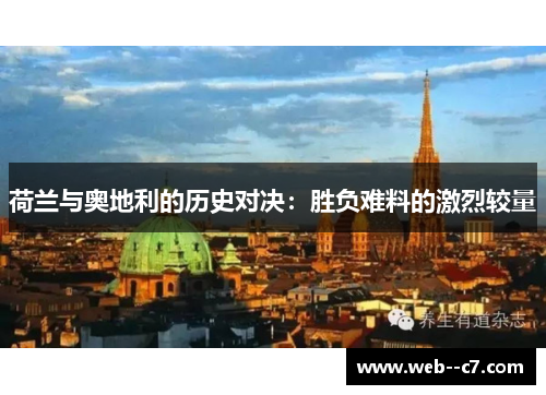 荷兰与奥地利的历史对决：胜负难料的激烈较量