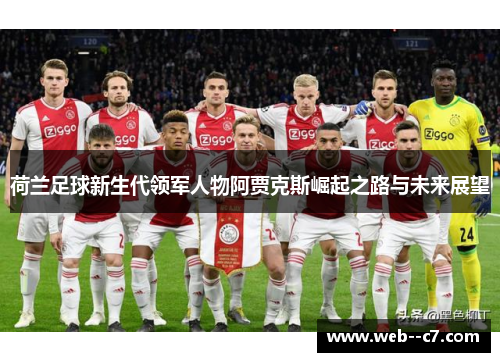 荷兰足球新生代领军人物阿贾克斯崛起之路与未来展望 荷兰足球新生代领军人物阿贾克斯崛起之路与未来展望