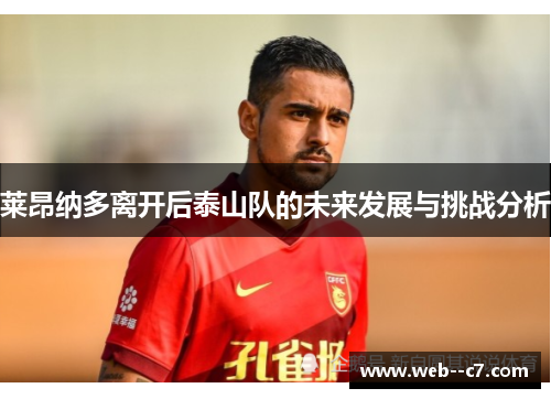 莱昂纳多离开后泰山队的未来发展与挑战分析 莱昂纳多离开后泰山队的未来发展与挑战分析