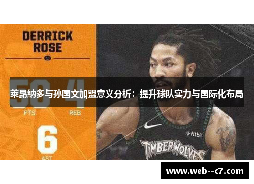 萊昂納多与孙国文加盟意义分析:提升球队实力与国际化布局 萊昂納多与孙国文加盟意义分析:提升球队实力与国际化布局