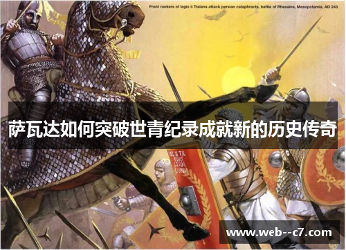 萨瓦达如何突破世青纪录成就新的历史传奇 萨瓦达如何突破世青纪录成就新的历史传奇