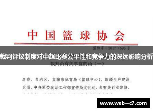 裁判评议制度对中超比赛公平性和竞争力的深远影响分析