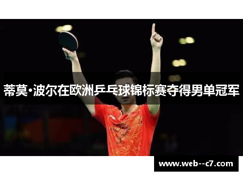 蒂莫·波尔在欧洲乒乓球锦标赛夺得男单冠军