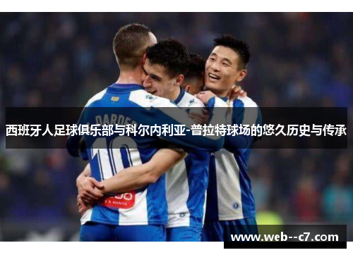 西班牙人足球俱乐部与科尔内利亚-普拉特球场的悠久历史与传承