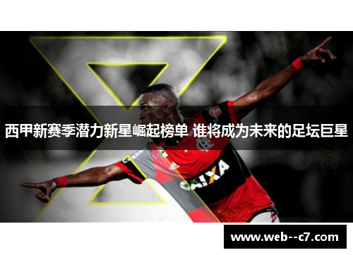 西甲新赛季潜力新星崛起榜单 谁将成为未来的足坛巨星