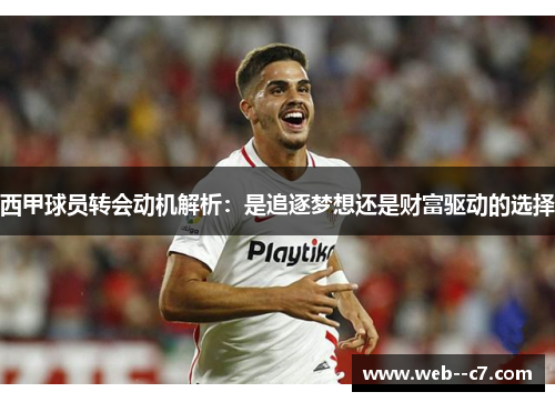 西甲球员转会动机解析：是追逐梦想还是财富驱动的选择