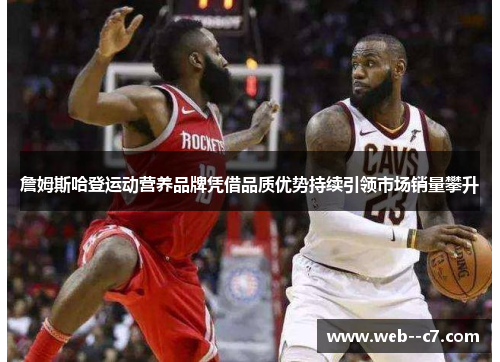 詹姆斯哈登运动营养品牌凭借品质优势持续引领市场销量攀升 詹姆斯哈登运动营养品牌凭借品质优势持续引领市场销量攀升