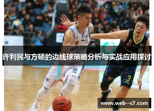 许利民与方硕的边线球策略分析与实战应用探讨 许利民与方硕的边线球策略分析与实战应用探讨