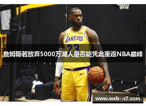 詹姆斯若放弃5000万湖人是否能凭此重返NBA巅峰