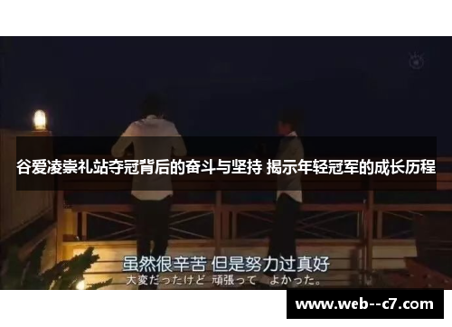 谷爱凌崇礼站夺冠背后的奋斗与坚持 揭示年轻冠军的成长历程