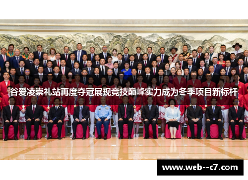 谷爱凌崇礼站再度夺冠展现竞技巅峰实力成为冬季项目新标杆