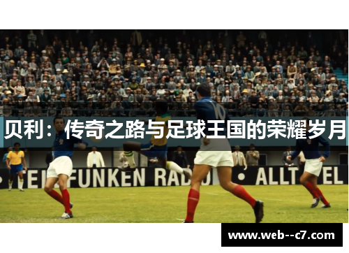 贝利:传奇之路与足球王国的荣耀岁月 贝利:传奇之路与足球王国的荣耀岁月