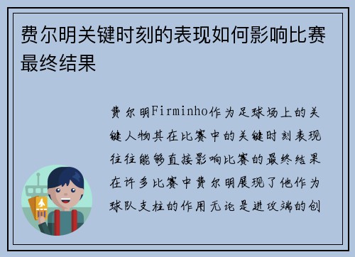 费尔明关键时刻的表现如何影响比赛最终结果 费尔明关键时刻的表现如何影响比赛最终结果