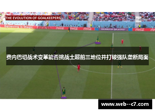 费内巴切战术变革能否挑战土超前三地位并打破强队垄断局面 费内巴切战术变革能否挑战土超前三地位并打破强队垄断局面