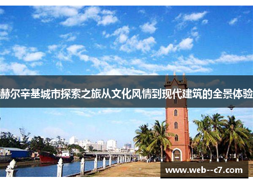 赫尔辛基城市探索之旅从文化风情到现代建筑的全景体验