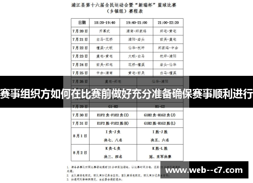 赛事组织方如何在比赛前做好充分准备确保赛事顺利进行 赛事组织方如何在比赛前做好充分准备确保赛事顺利进行