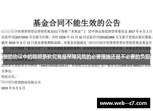 赞助协议中的降级条款究竟是保障风险的必要措施还是不必要的负担