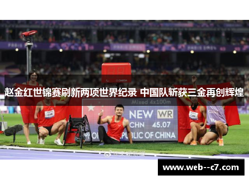 赵金红世锦赛刷新两项世界纪录 中国队斩获三金再创辉煌 赵金红世锦赛刷新两项世界纪录 中国队斩获三金再创辉煌