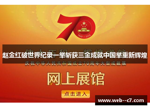 赵金红破世界纪录一举斩获三金成就中国举重新辉煌