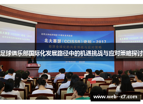 足球俱乐部国际化发展路径中的机遇挑战与应对策略探讨