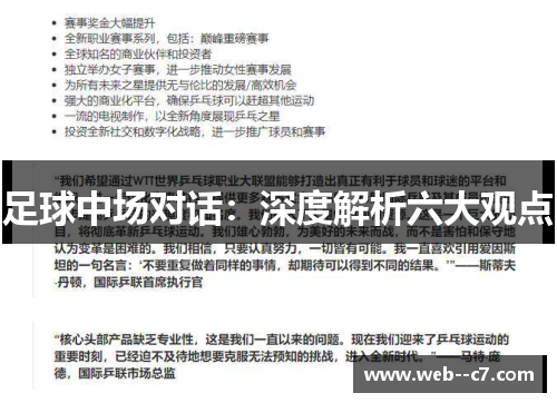足球中场对话:深度解析六大观点 足球中场对话:深度解析六大观点