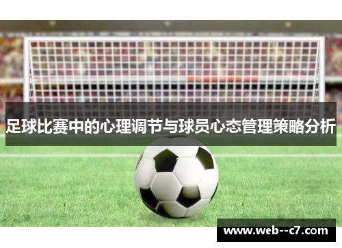 足球比赛中的心理调节与球员心态管理策略分析