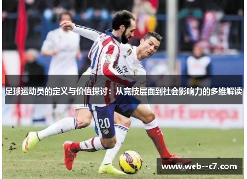 足球运动员的定义与价值探讨:从竞技层面到社会影响力的多维解读 足球运动员的定义与价值探讨:从竞技层面到社会影响力的多维解读