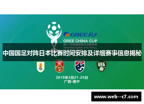 中国国足对阵日本比赛时间安排及详细赛事信息揭秘