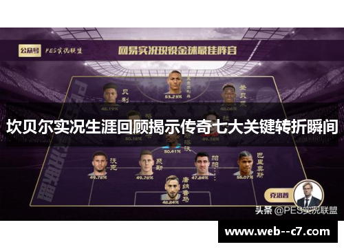 坎贝尔实况生涯回顾揭示传奇七大关键转折瞬间