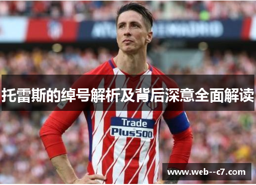 托雷斯的绰号解析及背后深意全面解读