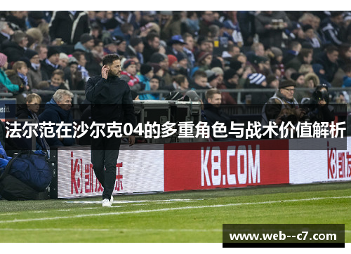 法尔范在沙尔克04的多重角色与战术价值解析