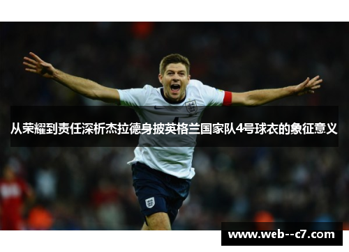从荣耀到责任深析杰拉德身披英格兰国家队4号球衣的象征意义