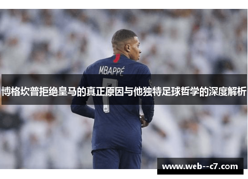 博格坎普拒绝皇马的真正原因与他独特足球哲学的深度解析