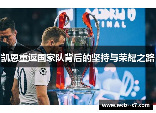 凯恩重返国家队背后的坚持与荣耀之路 凯恩重返国家队背后的坚持与荣耀之路