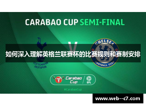 如何深入理解英格兰联赛杯的比赛规则和赛制安排 如何深入理解英格兰联赛杯的比赛规则和赛制安排